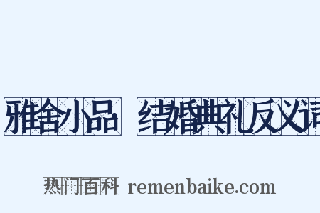 雅舍小品·结婚典礼反义词是什么意思的图片